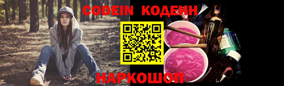 Кодеин Purple Drank Череповец